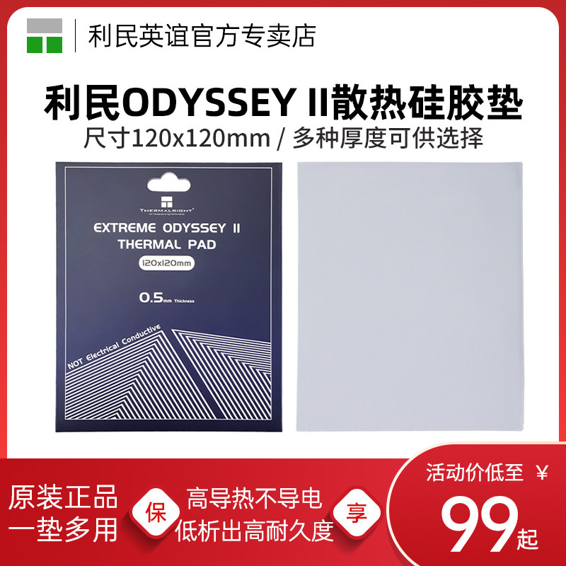 利民硅脂垫导热片EXTREME ODYSSEY二代固态散热硅胶垫片120X120mm