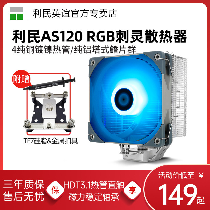 利民Thermalright AS120 RGB 刺灵 CPU风冷散热器电脑PWM静音风扇