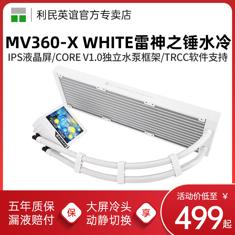 利民MV360-X WHITE白色雷神之锤14代15代一体式水冷排CPU散热器