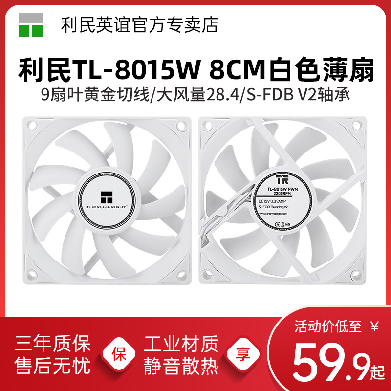 利民Thermalright TL-8015W白色8cm机箱散热风扇15mm薄扇2200转速