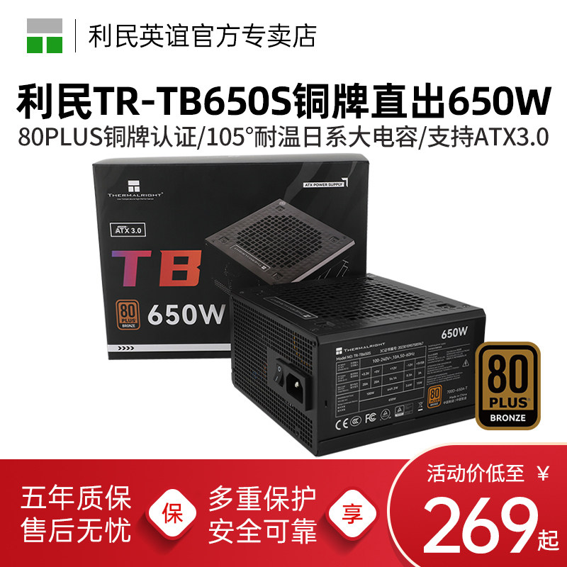 利民电源650W/750W/850W铜牌直出TR-TB650S台式机电脑AXT3.0电源