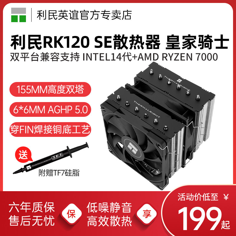 利民RK120 SE皇家骑士双塔AGHP5.0热管14代/1700/AM5风冷散热器