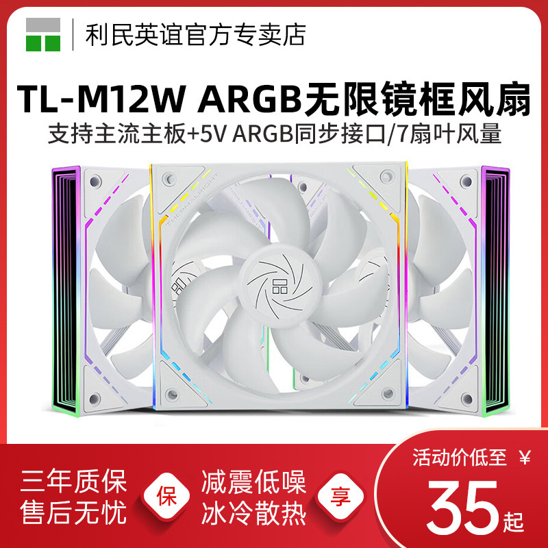 利民TL-M12W ARGB幻彩无限镜框风扇白色12cm机箱风扇散热PWM工包