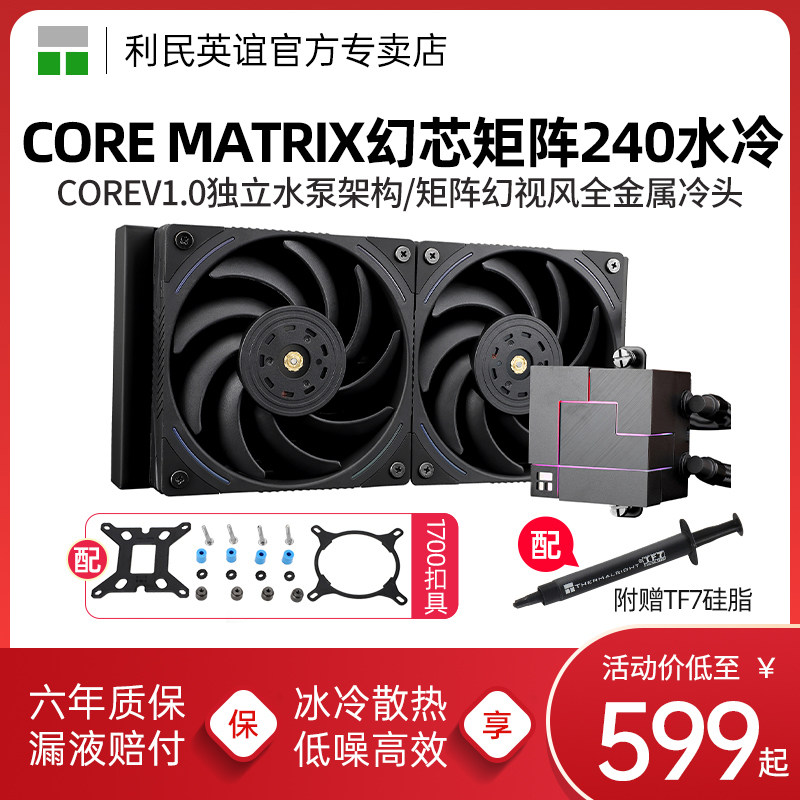 利民CORE MATRIX 240黑色幻芯矩阵1700/AM5一体式水冷散热器360