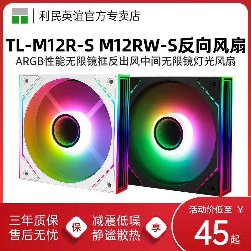 利民ARGB机箱风扇12cm反向无限镜框设计 高性能Thermalright风扇