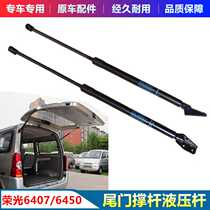 Suitable for Wuling Rongguang rear door support rod 6407 tailgate support rod trunk hydraulic rod back door spring push rod