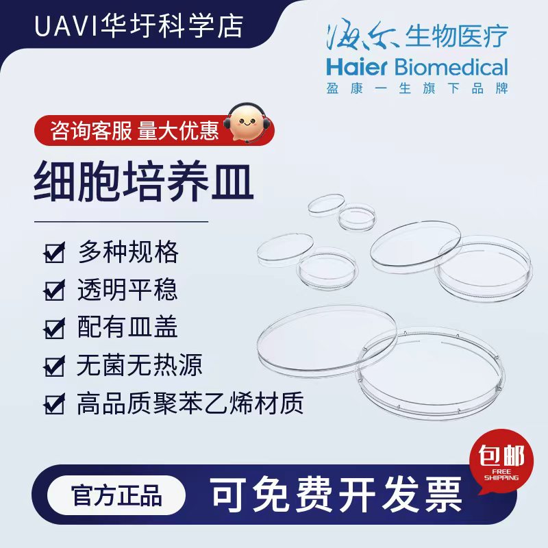 海尔生物医疗35/60/100/150ml细胞培养皿加厚耐高温实验TC处理