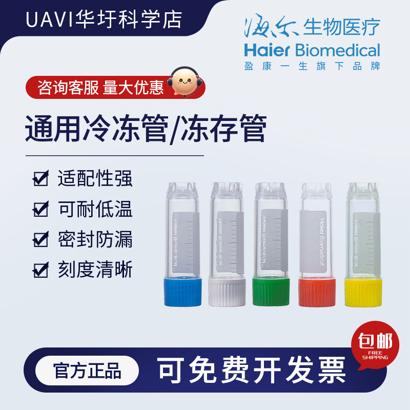 海尔生物医疗通用带刻度螺口耐液氮冷冻管耗材普通灭菌冻存管