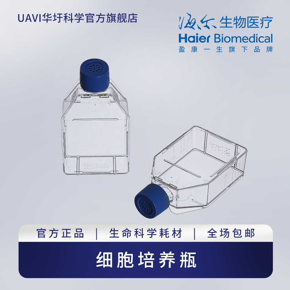 海尔生物医疗细胞培养瓶无菌细胞厌氧方形瓶无酶无热原实验耗材