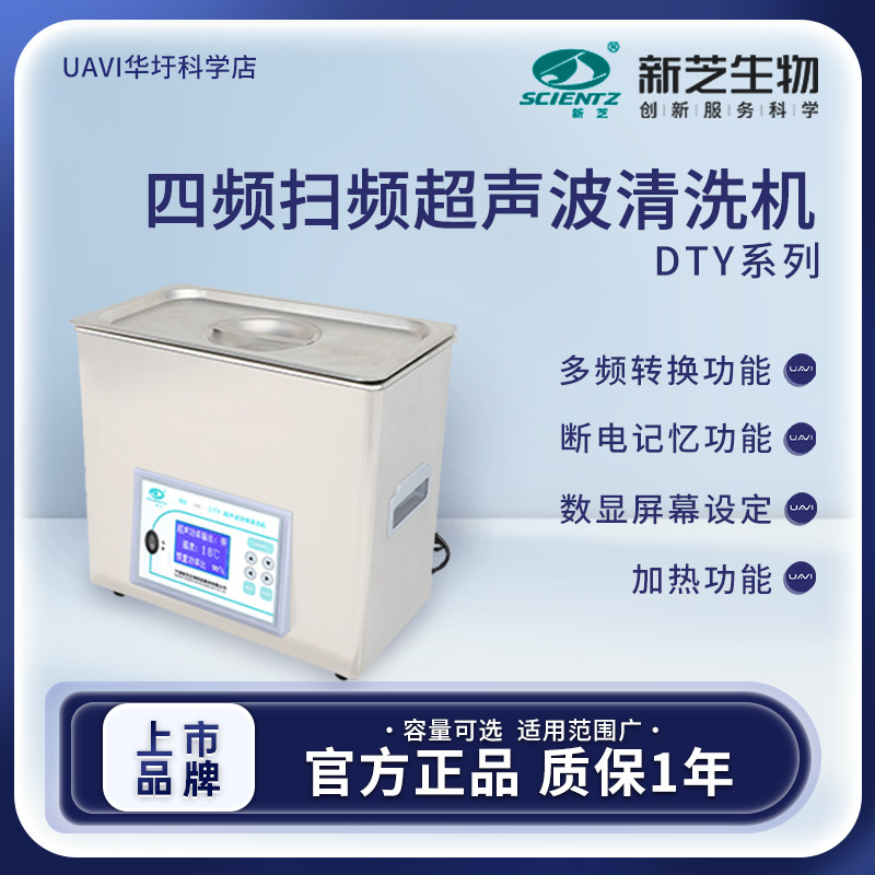 宁波新芝DTY四频扫频超声波清洗机多频超声波清洗机