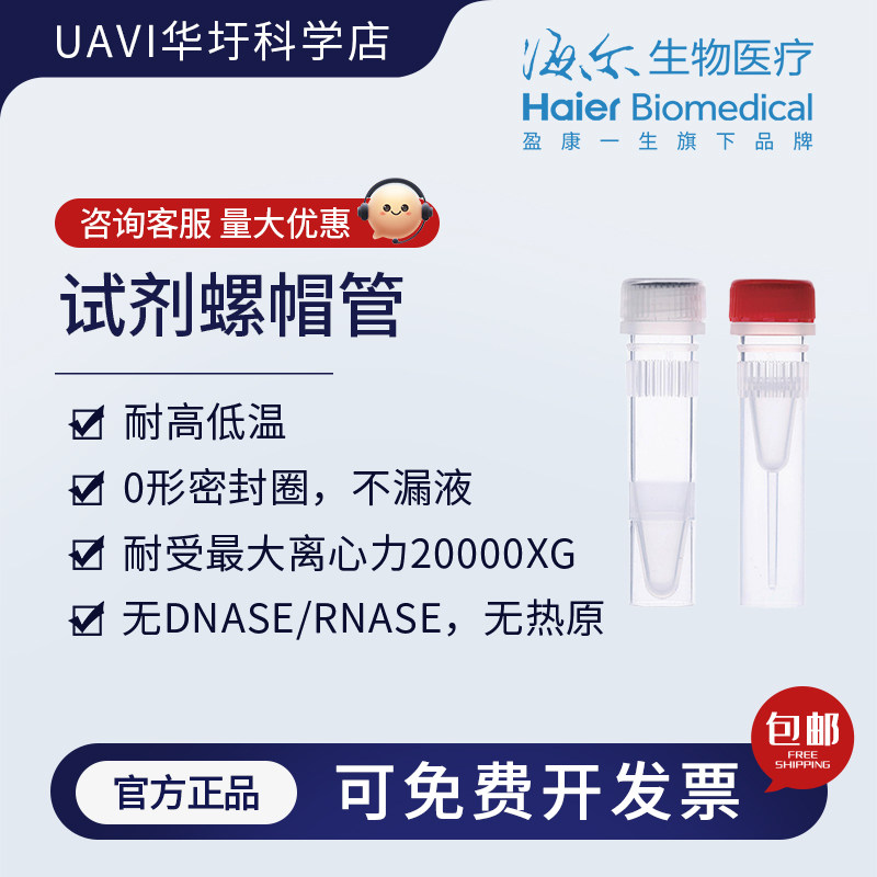 海尔生物医疗 可离心试剂管0.5/1.5/2ml实验试剂螺帽管耐低温灭菌