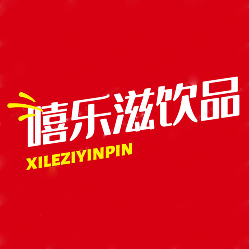 嘻乐滋饮品