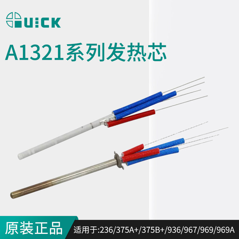 QUICK快克236/375A+/375B+/936/967/969/969A无铅焊台发热芯组件