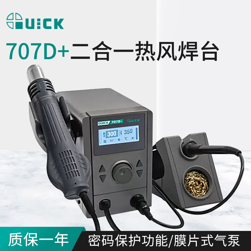 QUICK快克707D+维修系统焊台风枪二合一返修设备