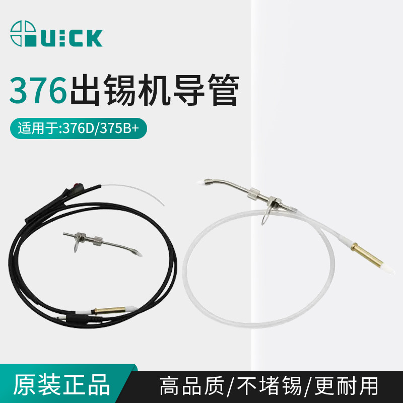 QUICK快克376D出锡台手动脚踏式出锡导管375B+出锡导管出锡机配件
