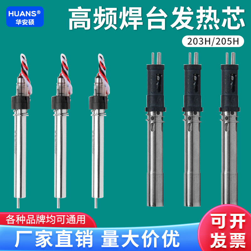 203H发热芯205H烙铁芯90W/120W高频涡流焊台手柄配件纯银发热芯