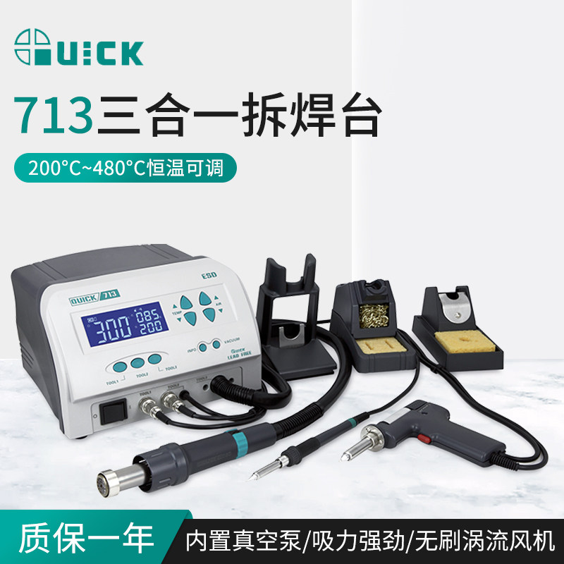 QUICK快克713焊台热风吸锡枪三合一712焊台风枪二合一拆焊返修台