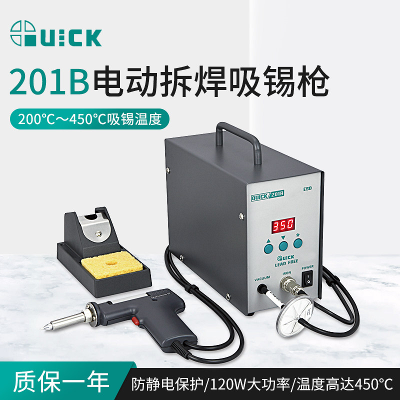 QUICK快克201B吸锡枪高频数显吸锡枪线路板焊点拆焊12W控温吸锡器