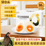 好念头 可生食鸡蛋沙门氏菌散养鸡蛋 30枚 立减+券后25.42元包邮(0.84元/枚)