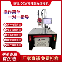 QCW galvanometer laser welding machine 3C mobile phone parts medical equipment new energy lithium battery nickel sheet electronic welding