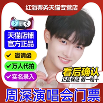 2024 Zhou Shen Nanjing Hangzhou Shenyang Beijing concert tickets are auctioned and purchased on behalf of others