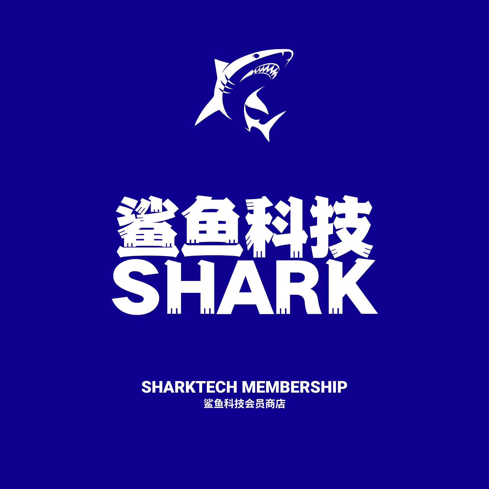 鲨鱼科技会员商店
