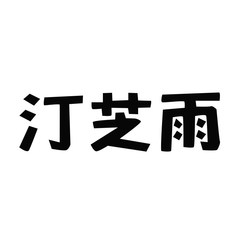 汀芝雨品牌店