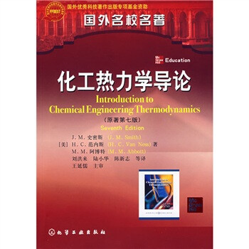 Introduction to Chemical Thermodynamics (Usa) J.M. Smith H.C. Van Ness M.M. Abbott | Translator: Liu Hong