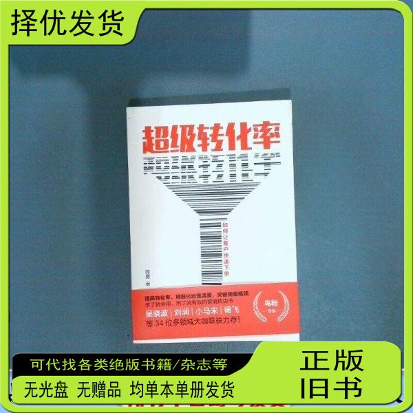 Authentic Used Books: Super Conversion Rate: How to Get Customers to Place Orders Quickly by Chen Yong, Citic Publishing Group, Citic Publishing House