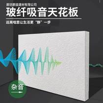 Fiberglass sound-absorbing panels composite ceiling sound insulation panels Cinema classroom recording studio noise reduction heat insulation sound-absorbing panels