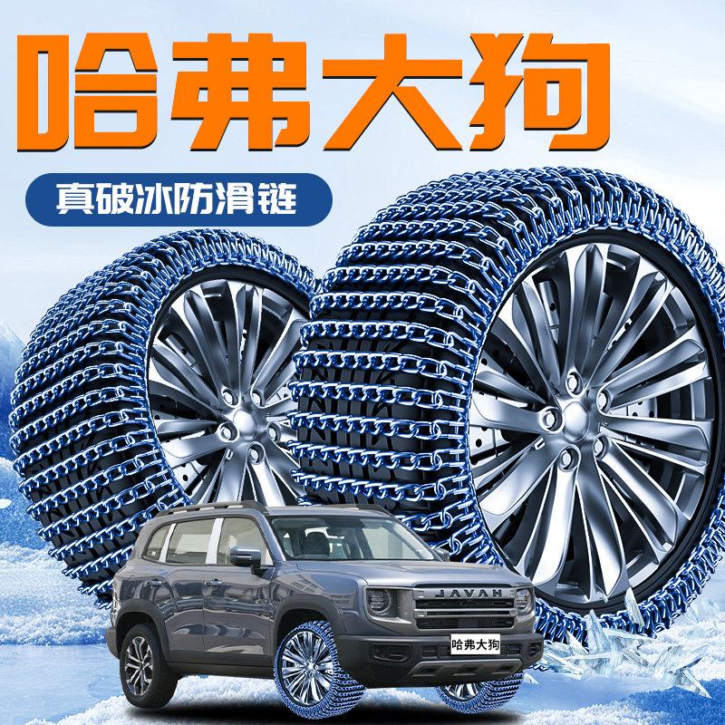 Haval Big Dog Tire Anti-Skid Chains Second Generation Winter New Model for Snow, Does Not Damage Tires Plus Haval 2025 New Car Model