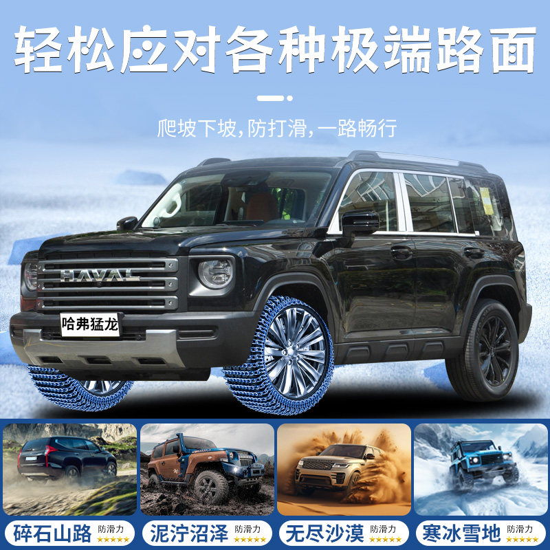 Haval Raptor Special Tire Anti-Skid Chains, New Winter Model That Won'T Damage Tires, Snow-Weather Essential, Haval New Car Accessories