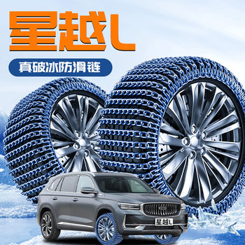 Geely Xingyue L Special Tire Anti-Skid Chains, New Snow Chains 2025 Model, Ice-Breaking Car Suv Accessories