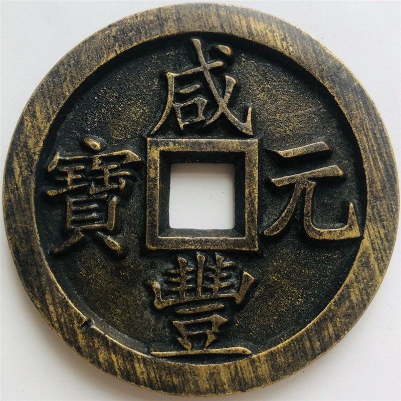 清朝咸丰元宝镇库雕母铜钱大样古玩铜钱古董旧货市场传世黄亮包浆评价