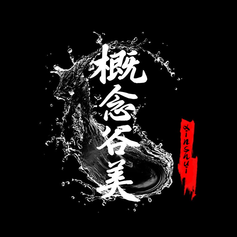 概念谷美
