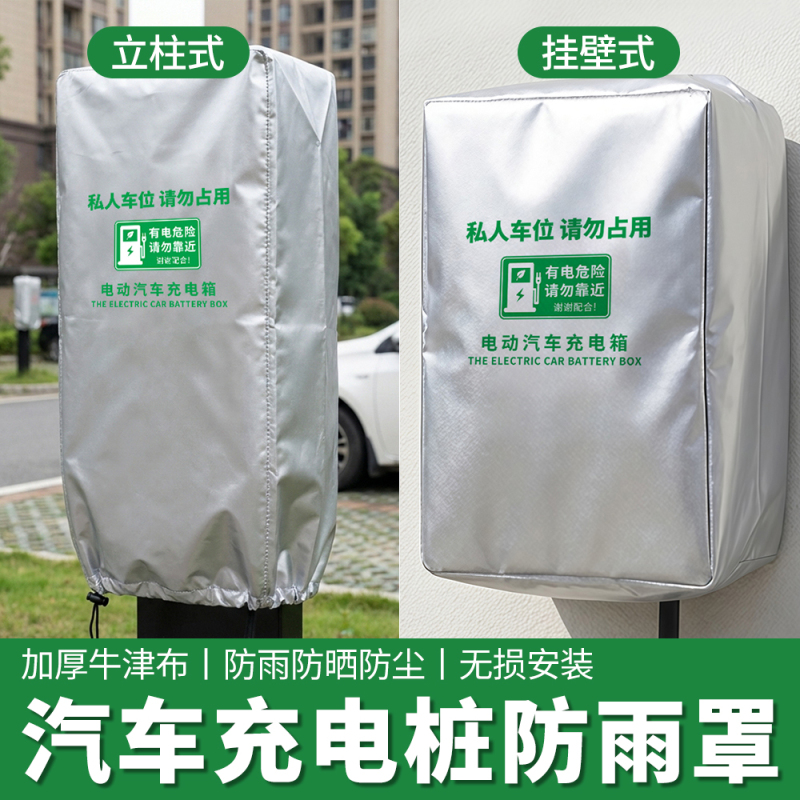 New Energy Electric Vehicle Charging Pile Rain Cover, Column Wall-Mounted Oxford Cloth Thickened Sun Protection and Rain Protection Cover