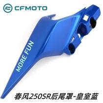 CFTOMO250SR rear tail cover CFTOMO250-6A original accessories left and right rear fenders silver white