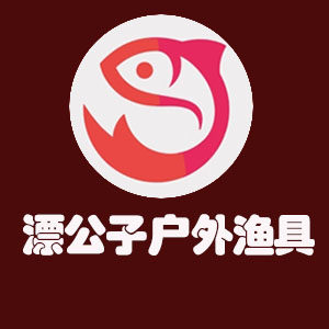 漂公子户外渔具