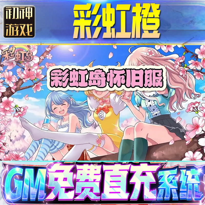 Rainbow Orange: Return to Rainbow Island Backstage Gm Game Mobile Game Unlimited Gold Coins Offline Version Script In-App Purchase Diamond Assistant Applet Stamina Finished Product Internal Account Technology Modification Ios
