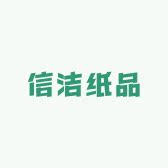 信洁纸品