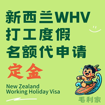 新西兰打工度假WHV 代抢代申请名额 working holiday 零星 毛利家