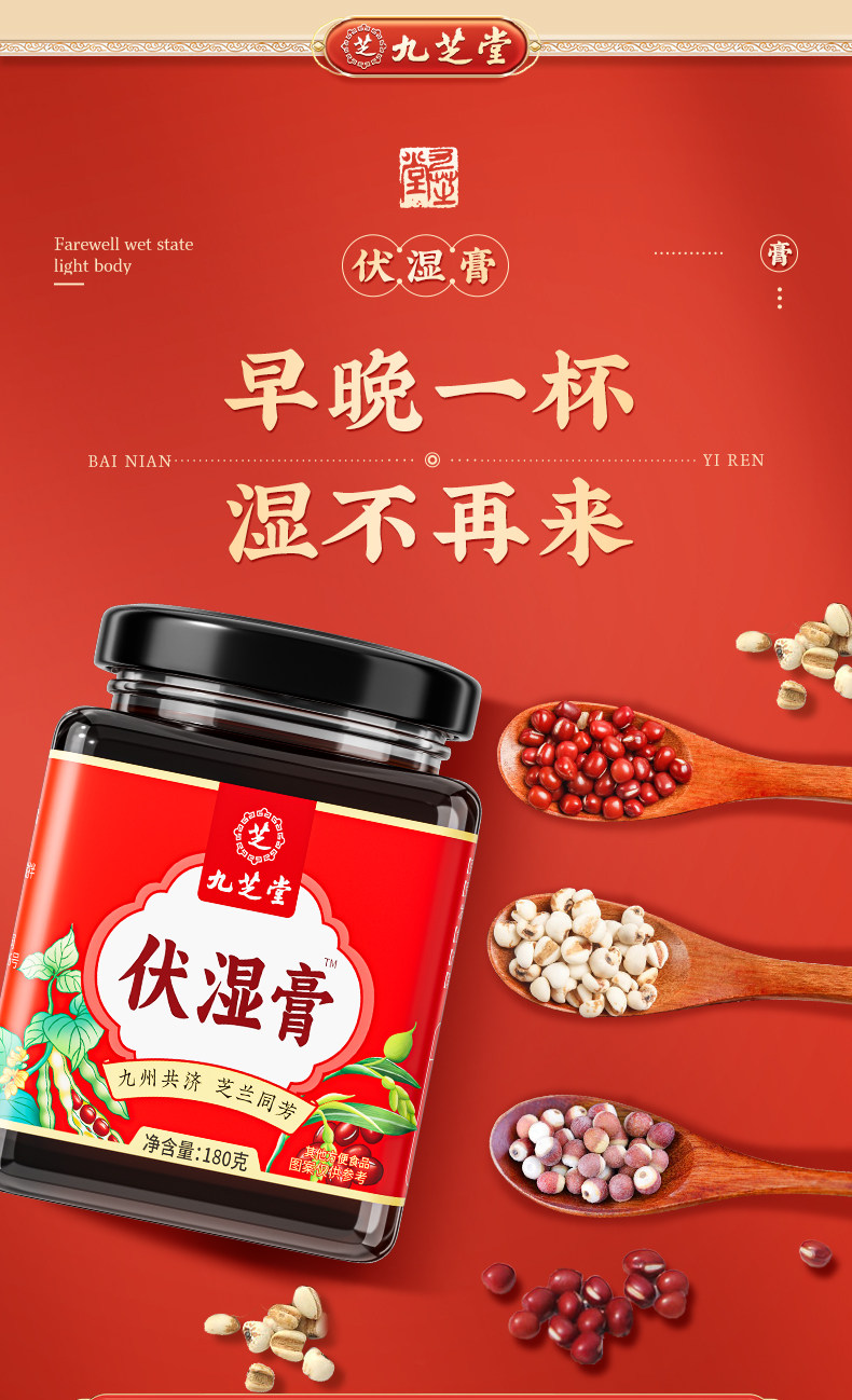 【中国直邮】 九芝堂 茯湿膏茯苓芡实薏苡仁膏滋古法熬制茯苓伏湿膏 180g