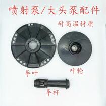 Jet pump big head pump head impeller guide vane rod household self-priming water pump accessories plastic water leaf guide rod column impeller