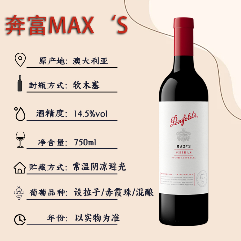 MAX'S麦克斯奔富Penfolds赤霞珠/西拉干红葡萄酒：红酒界的扛把子