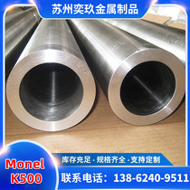 Monel K500 seamless pipe is available from the manufacturer. Non-standard pipes are available in complete specifications.