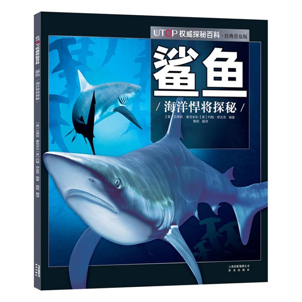 Authentic Books | Utop Authoritative Exploration Encyclopedia: Sharks, Written by Beverly Mcmullen (Usa) and John Muggieck (Usa); Translated by Zhen Ni Authentic Books | Utop Authoritative Exploration Encyclopedia: Sharks, Written by Beverly Mcmullen (Usa) and John Muggieck (Usa); Translated by Zhen Ni