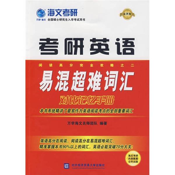 Authentic Books | English Vocabulary for Postgraduate Entrance Exams That Are Easy to Mix up and Extremely Difficult | Compiled by the Wanxue Haiwen Expert Team