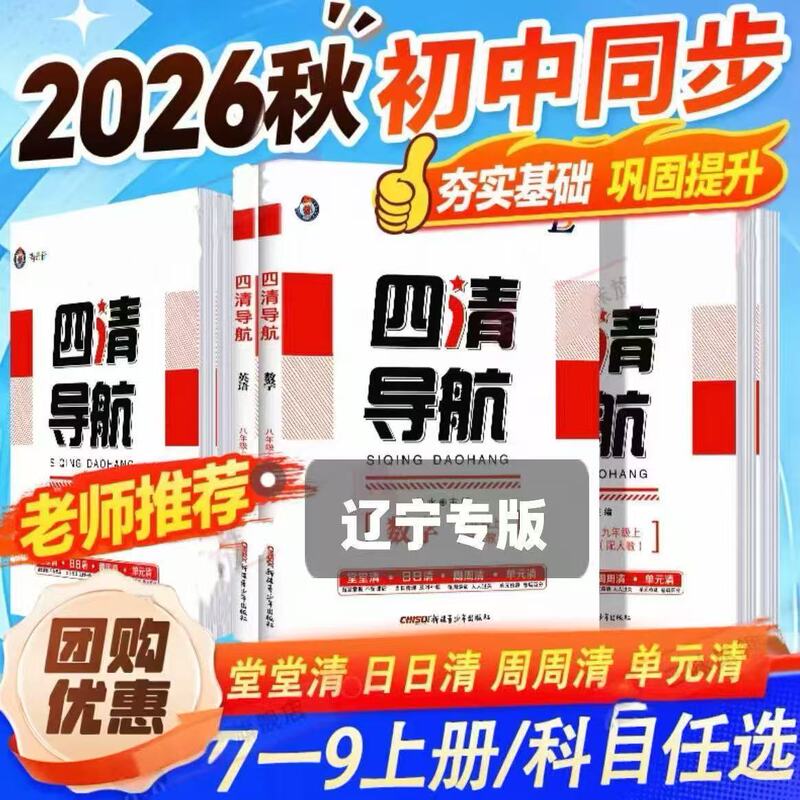 2026 Autumn Four Clear Guidebooks Liaoning Special Edition for Junior High School Grades 7, 8, and 9, Volumes 1 and 2, Chinese, Mathematics, English, Physics, Chemistry, History, Geography, Biology, People's Education Edition, Beijing Normal University Edition, Liaoning Special Edition 2026 Autumn Four Clear Guidebooks Liaoning Special Edition for Junior High School Grades 7, 8, and 9, Volumes 1 and 2, Chinese, Mathematics, English, Physics, Chemistry, History, Geography, Biology, People's Education Edition, Beijing Normal University Edition, Liaoning Special Edition