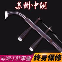 Ebony alto erhu Suzhou alto erhu musical instrument grade examination learning universal original factory configuration free accessories