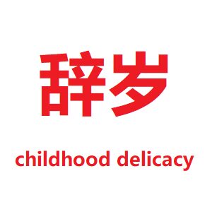 辞岁零食的LOGO